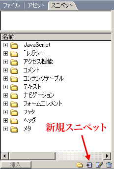 「新規スニペット」ボタン