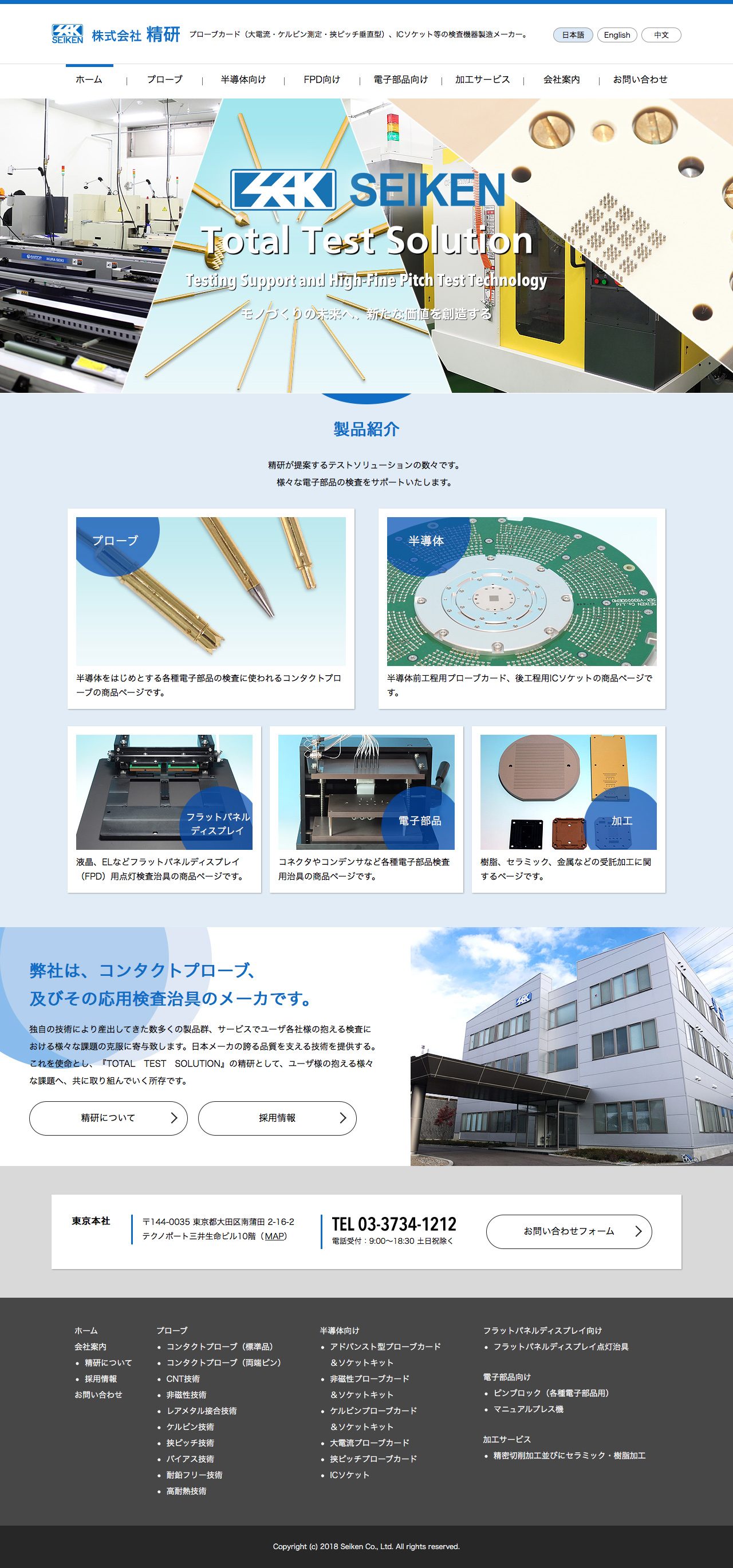 株式会社精研Webサイト トップページデザイン