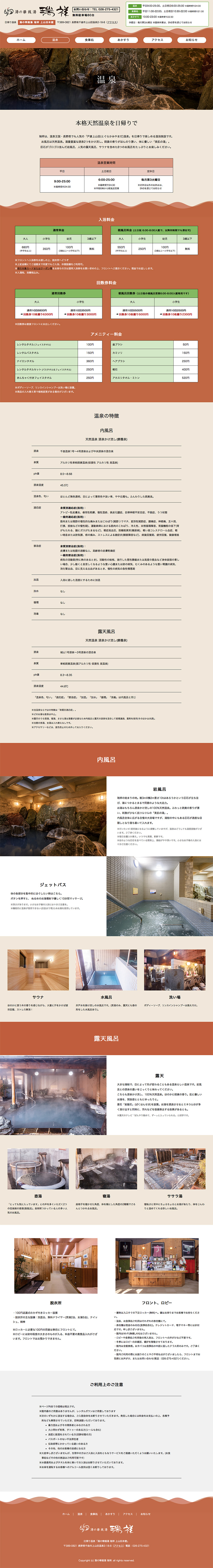 湯の華銭湯 瑞祥 上山田本館Webサイト 下層ページデザイン